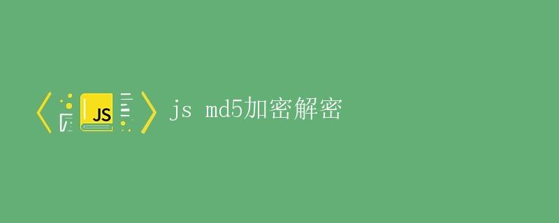 JS MD5加密解密