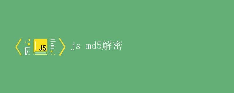 详解JS MD5解密