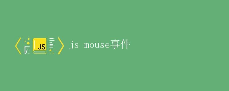 js mouse鼠标事件