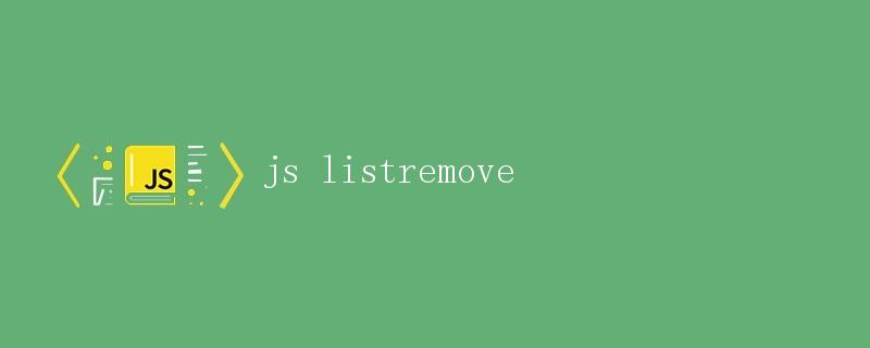 js list remove列表删除操作