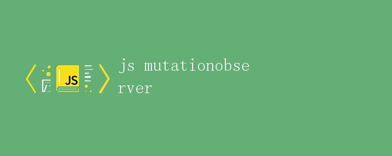 JS MutationObserver（JS变动观察器）