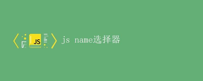 js name选择器