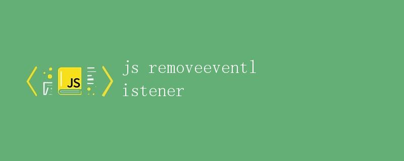 JS中的removeEventListener方法详解