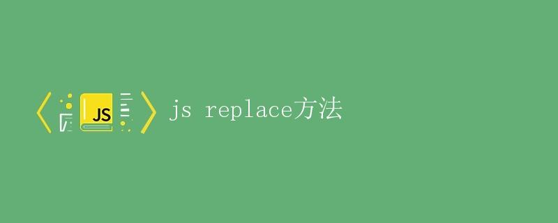 JavaScript中的replace方法