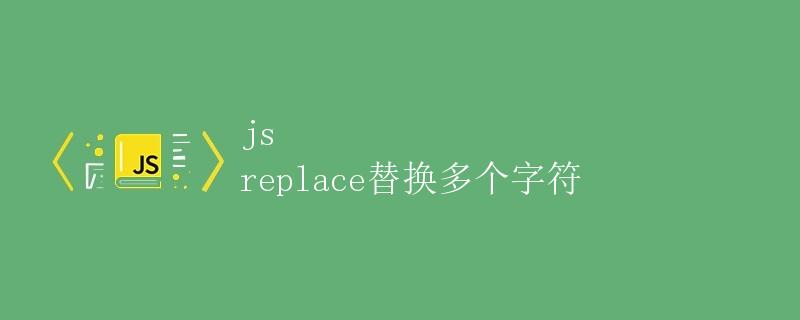 js replace替换多个字符