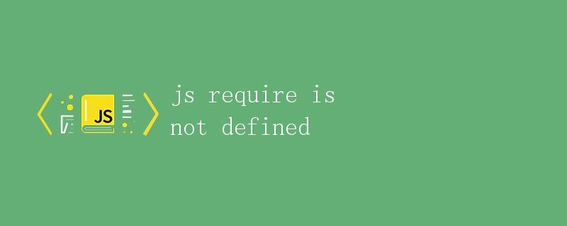 JS中的require是什么？