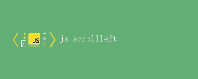 js scrollleft实现滚动效果