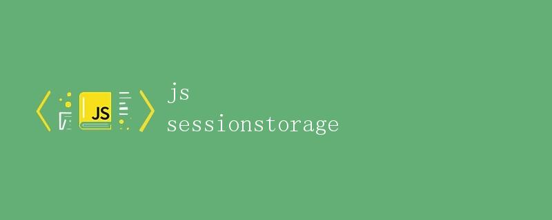 js使用SessionStorage存储数据