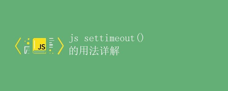 js setTimeout()的用法详解