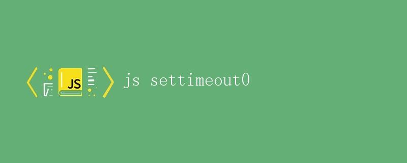 JavaScript中的setTimeout()