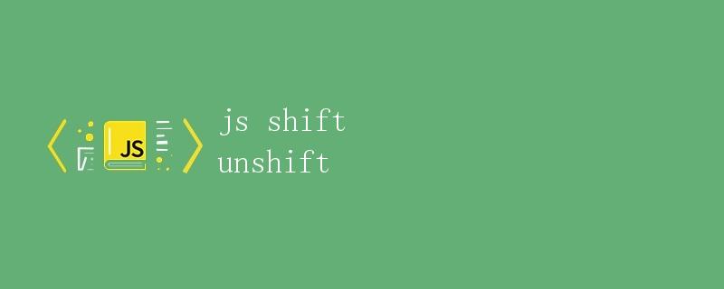 JS中的shift和unshift方法详解