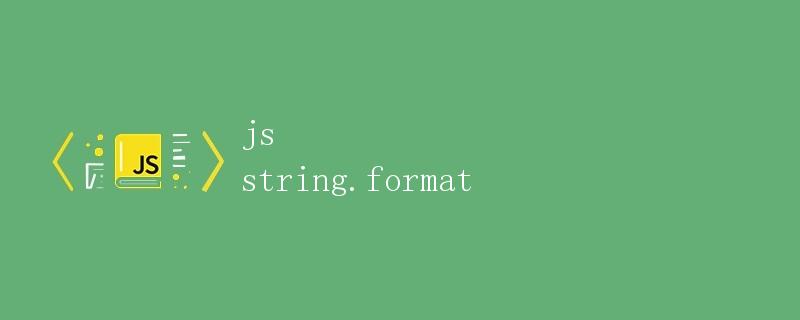 JavaScript中的字符串格式化