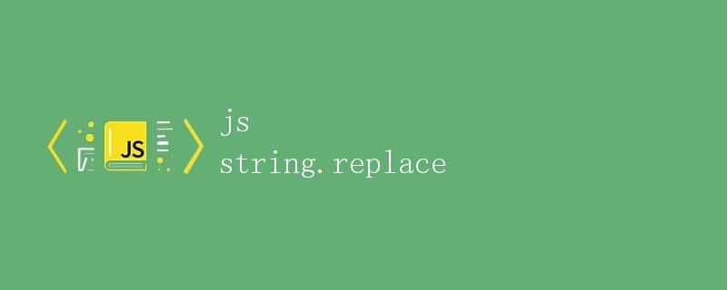 js string.replace方法详解