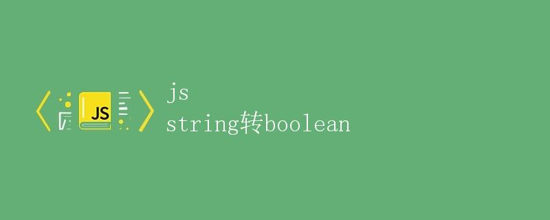 JS string转boolean