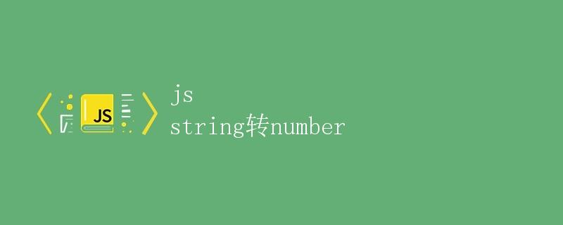 JS string转number