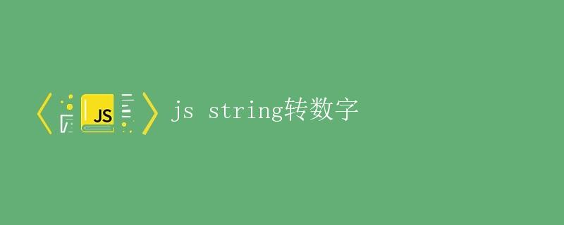 JS string 转数字