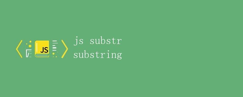 JS中的substr和substring方法详解