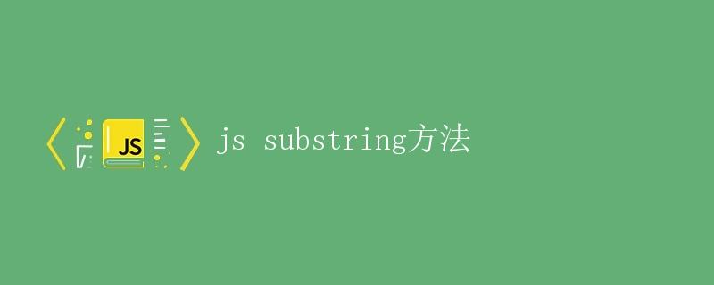 JS substring方法详解