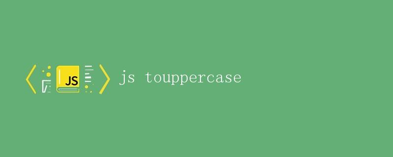 JavaScript中的toUpperCase()方法详解
