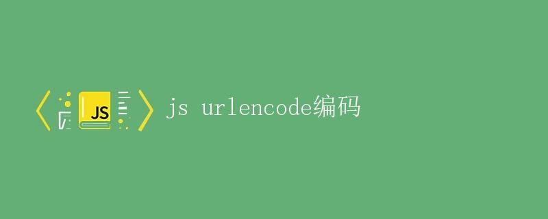 JS urlencode编码