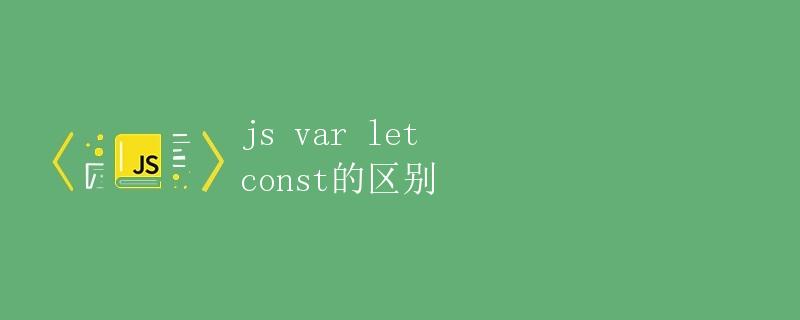 js var let const的区别