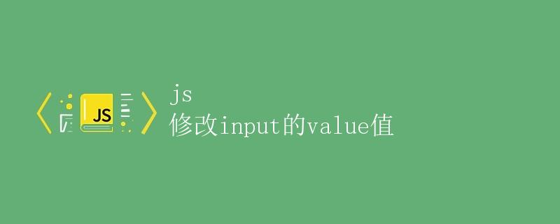js 修改input的value值