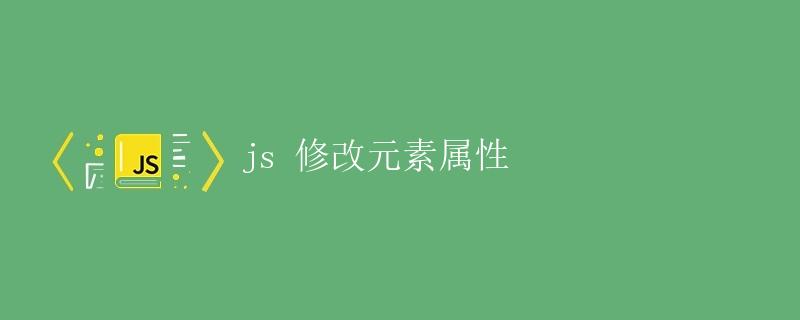 JS修改元素属性