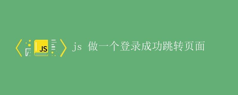 js 做一个登录成功跳转页面