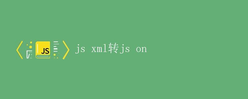 JS XML转JS对象