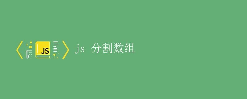 JS 分割数组