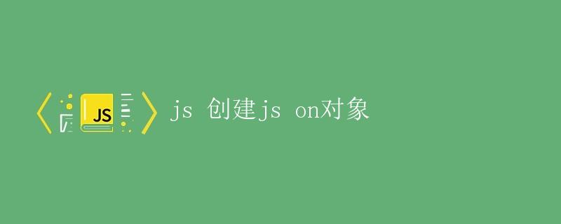 js 创建js on对象