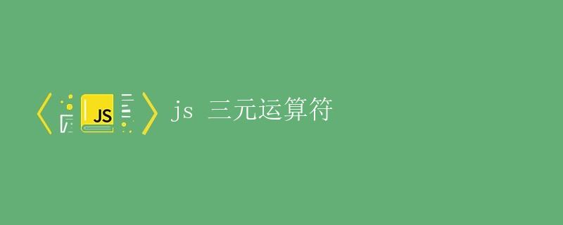 JS 三元运算符