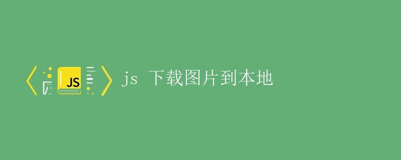 JS下载图片到本地