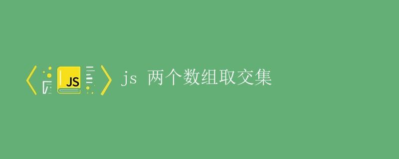 js 两个数组取交集