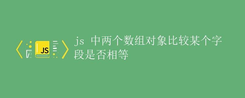 js 中两个数组对象比较某个字段是否相等