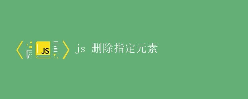 JS删除指定元素