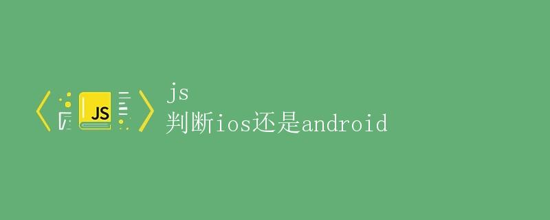js 判断ios还是android
