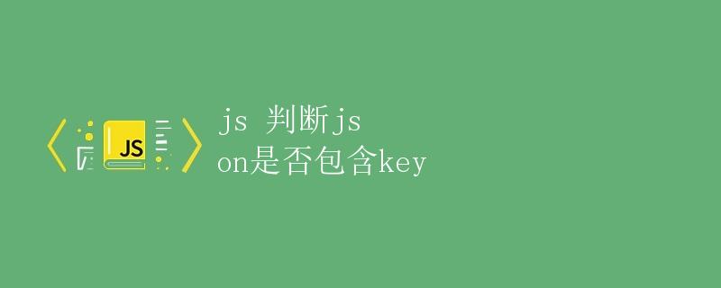 js 判断js on是否包含key