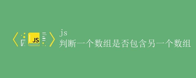 js 判断一个数组是否包含另一个数组