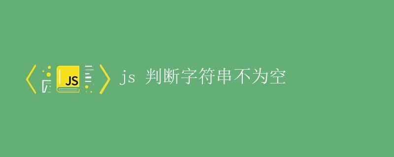js 判断字符串不为空