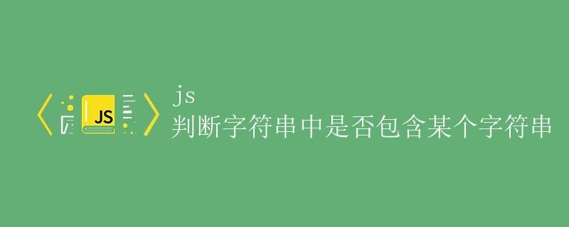 js 判断字符串中是否包含某个字符串