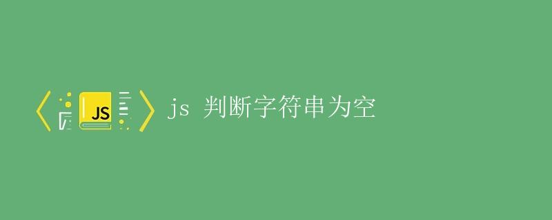 JS 判断字符串为空