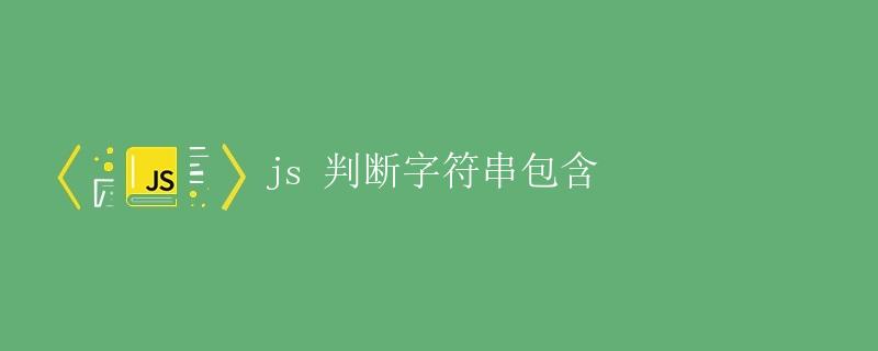 JS 判断字符串包含 JS 判断字符串包含
