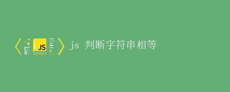 JS 判断字符串相等