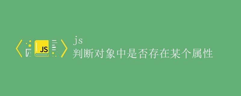 JS 判断对象中是否存在某个属性