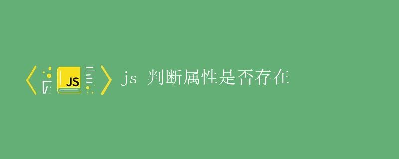JS 判断属性是否存在 JS 判断属性是否存在
