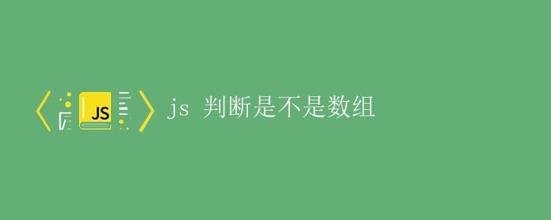 JavaScript判断给定的值是不是数组 JavaScript判断给定的值是不是数组