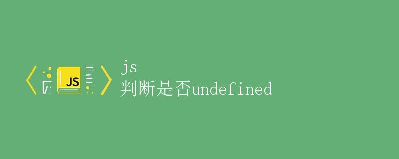 js 判断是否undefined js 判断是否undefined