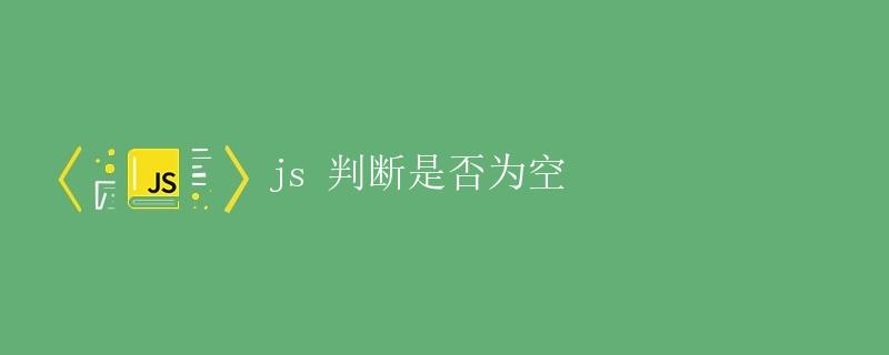 JS判断是否为空