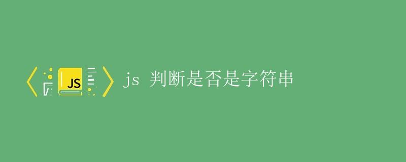 JS 判断是否是字符串